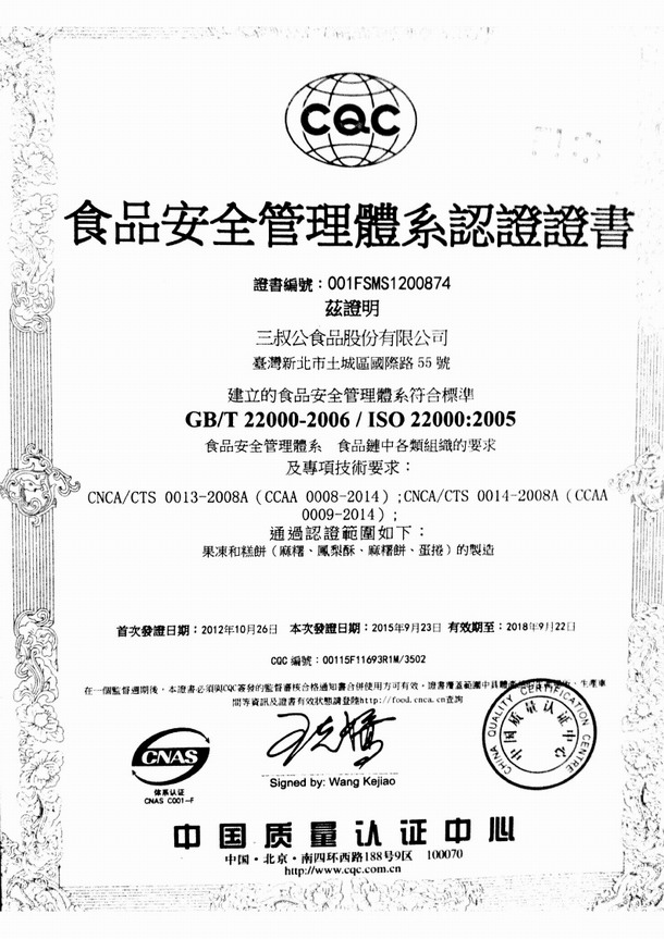 三叔公食品股份有限公司顺利通过iso22000:2005食品安全管理体系认证
