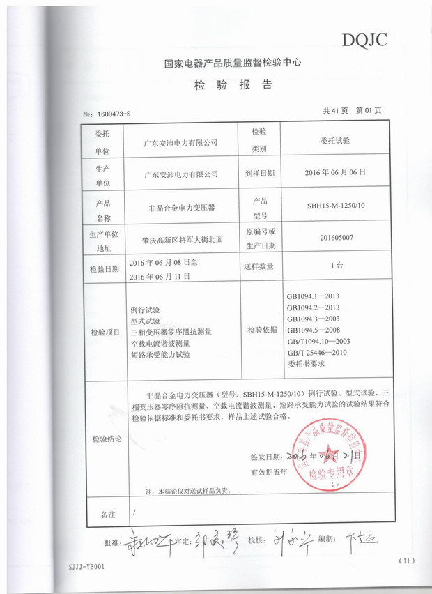 广东安沛电力有限公司非晶合金电力变压器检验报告